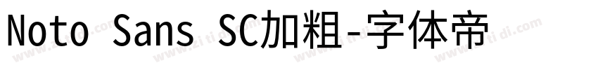 Noto Sans SC加粗字体转换 Noto Sans SC加粗字体转换